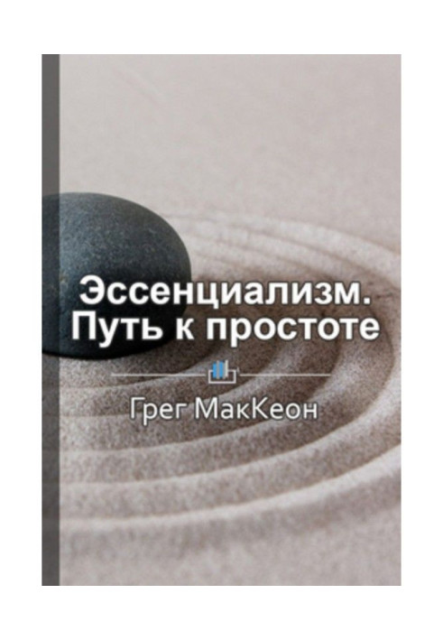 Книга Краткое содержание «Эссенциализм. Путь к простоте»