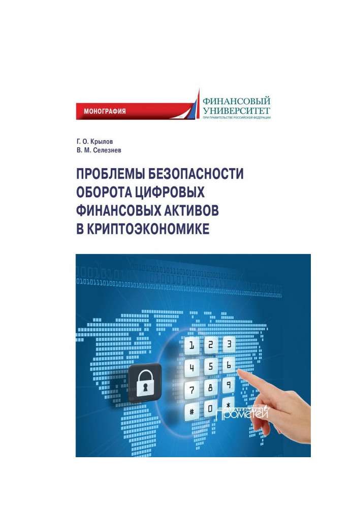 Книга Проблемы безопасности оборота цифровых финансовых активов в криптоэкономике