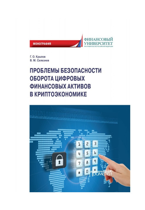 Книга Проблемы безопасности оборота цифровых финансовых активов в криптоэкономике