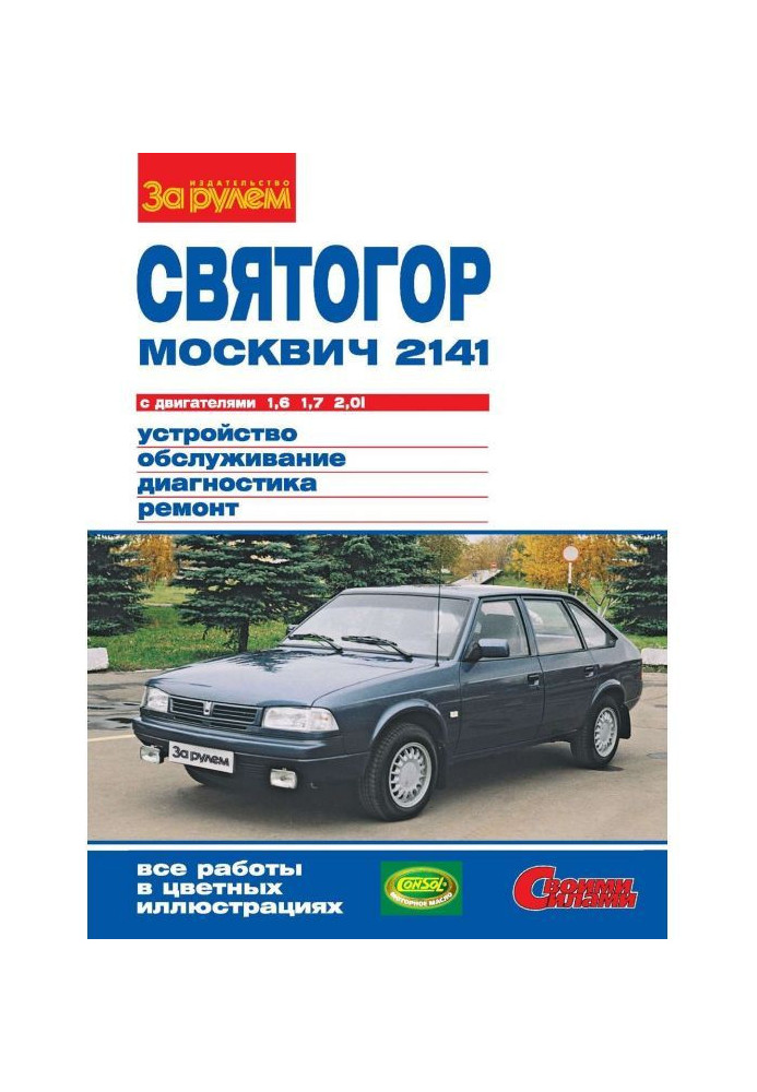 Book "Moskvich-2141", "Svyatogor" with engines 1.6 | 1.7 and 2.0i. Device, maintenance, diagnostics, repair. Illustration...