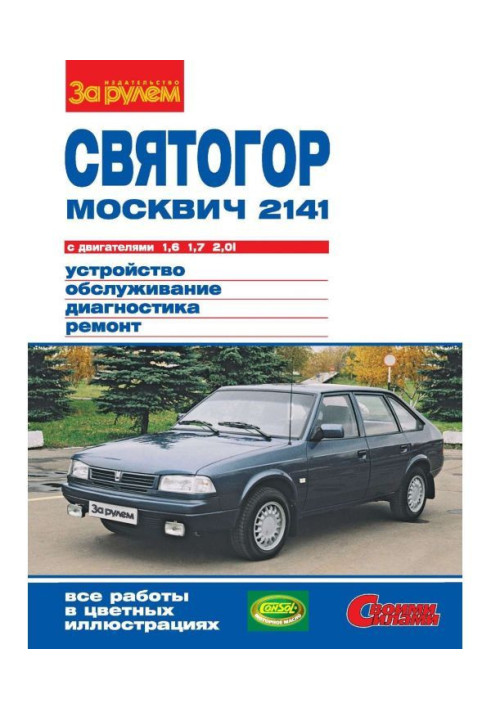 Book "Moskvich-2141", "Svyatogor" with engines 1.6 | 1.7 and 2.0i. Device, maintenance, diagnostics, repair. Illustration...