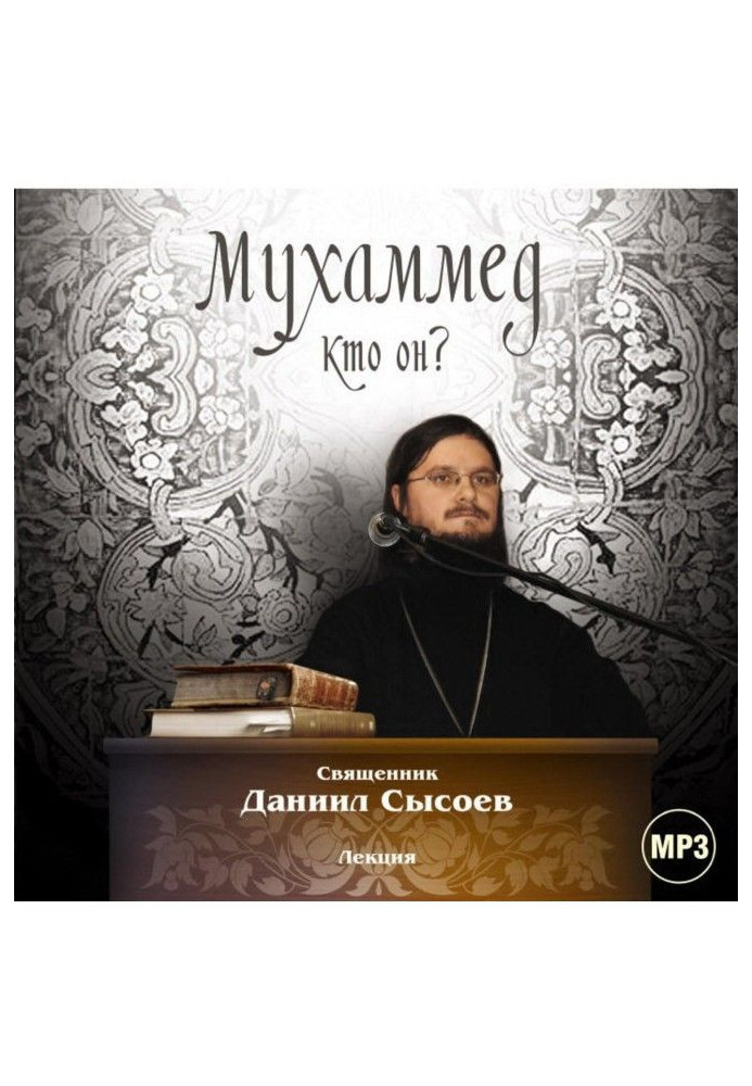 Книга Лекция «Мухаммед. Кто он?»