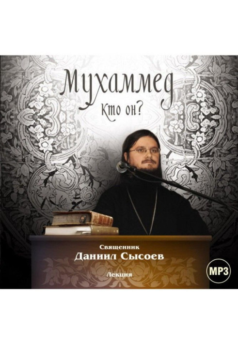 Книга Лекция «Мухаммед. Кто он?»