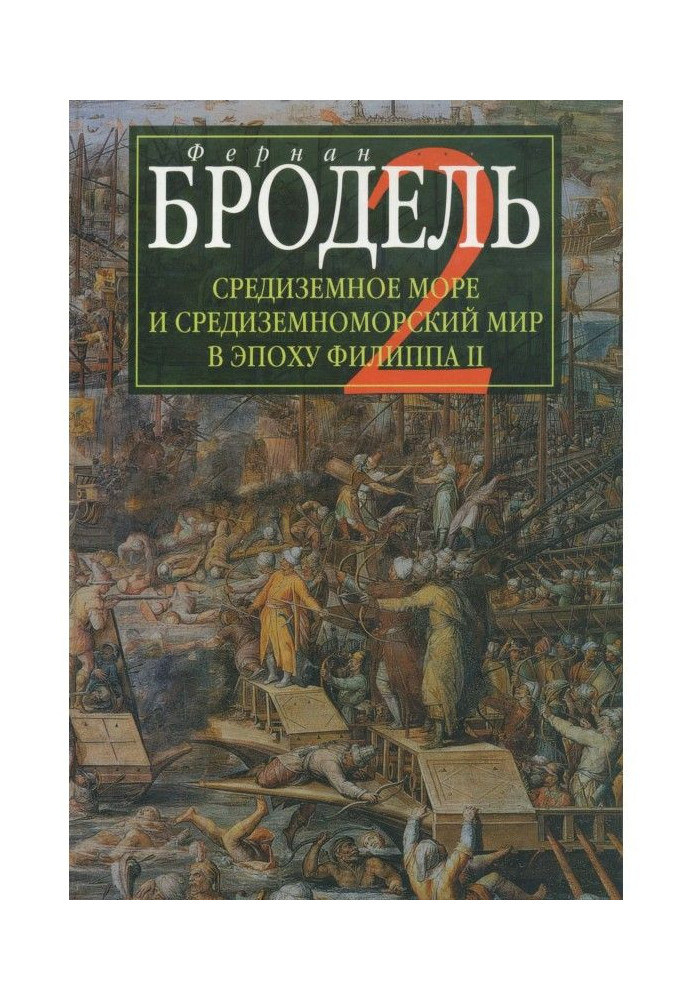 Book Mediterranean and Mediterranean world in the epoch of Philip II. Part 2. Collective fates and universal changes