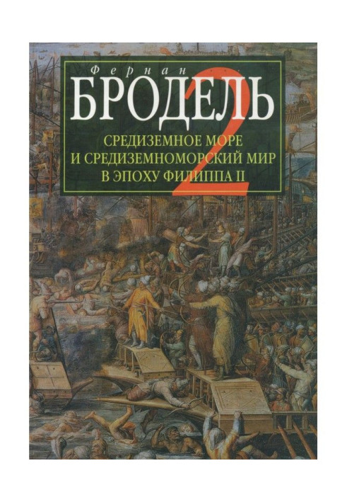 Книга Середземне море і середземноморський світ в епоху Філіпа II. Частина 2. Колективні долі і універсальні зрушення