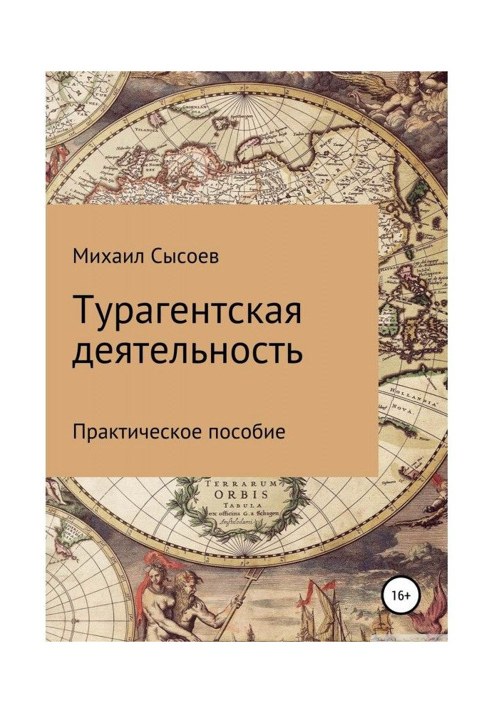 Книга Турагентская діяльність. Практичний посібник