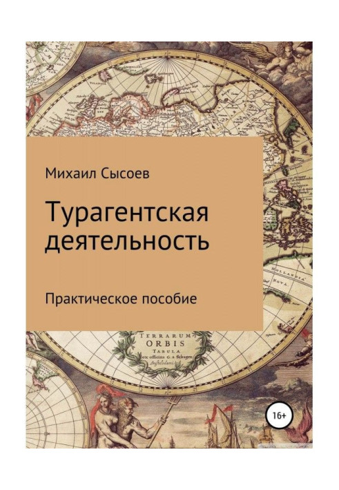 Книга Турагентская діяльність. Практичний посібник