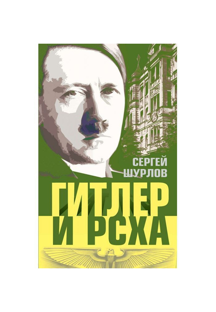 Книга Гитлер и РСХА