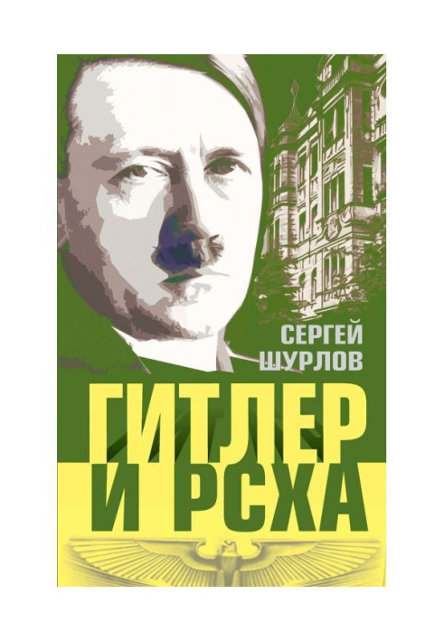 Книга Гитлер и РСХА