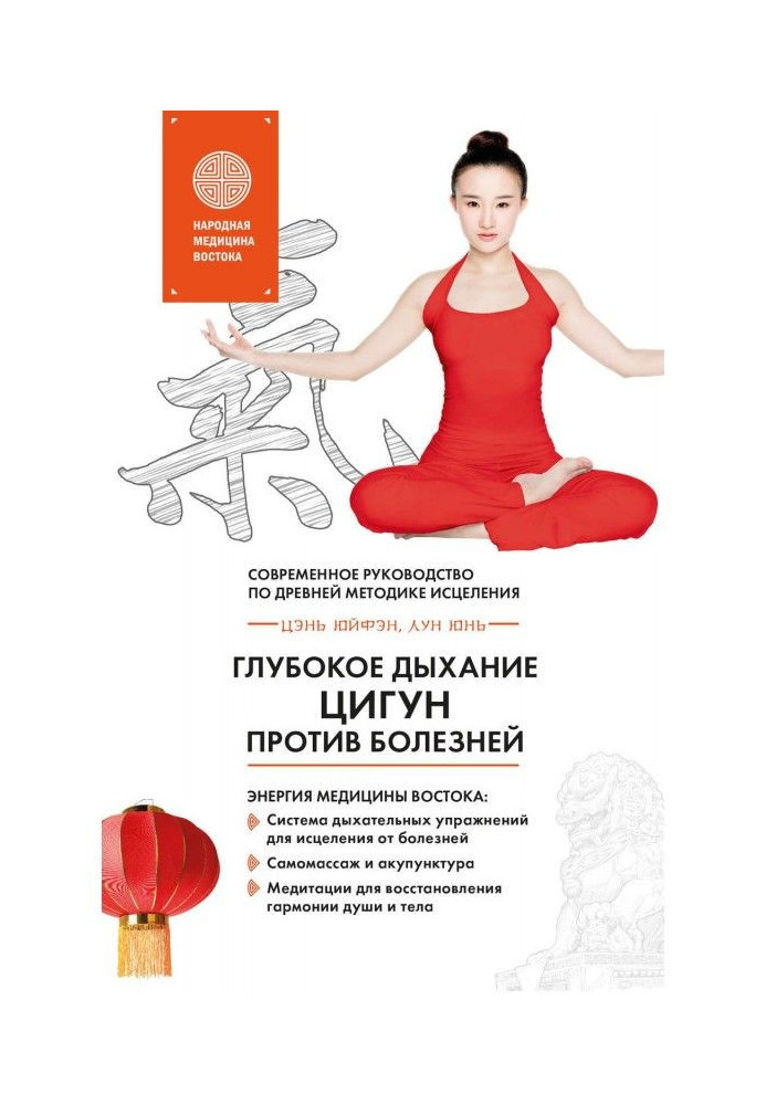 Книга Глибоке дихання Цигун проти хвороб. Сучасне керівництво за древньою методикою зцілення