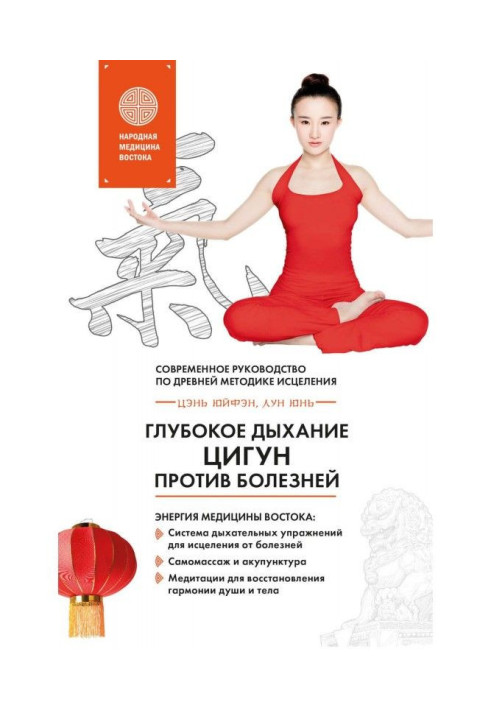 Книга Глибоке дихання Цигун проти хвороб. Сучасне керівництво за древньою методикою зцілення