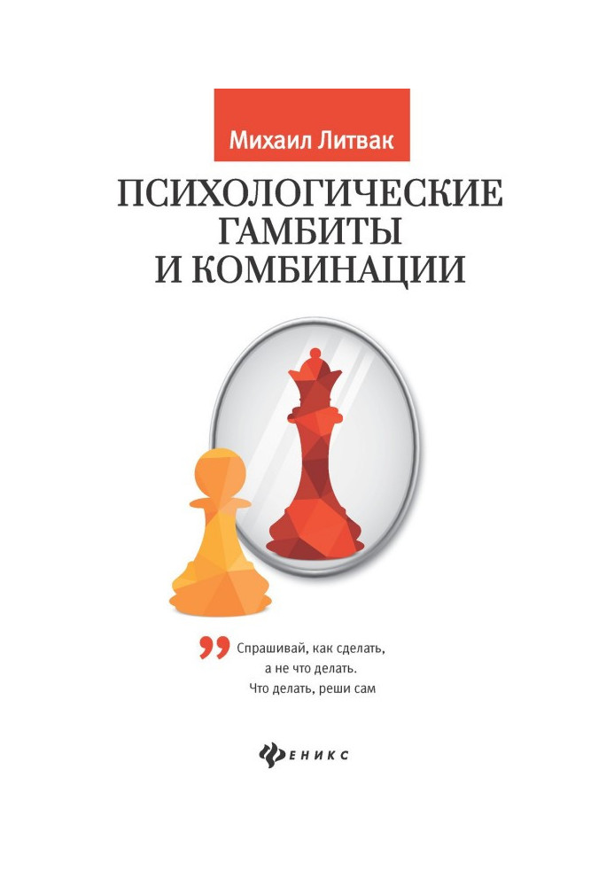 Book Psychological gambits and combinations. Practical work on psychological айкидо