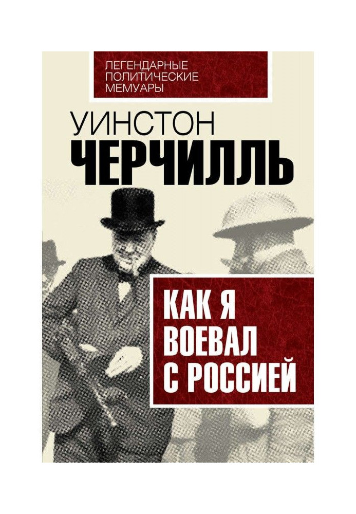 Книга Как я воевал с Россией