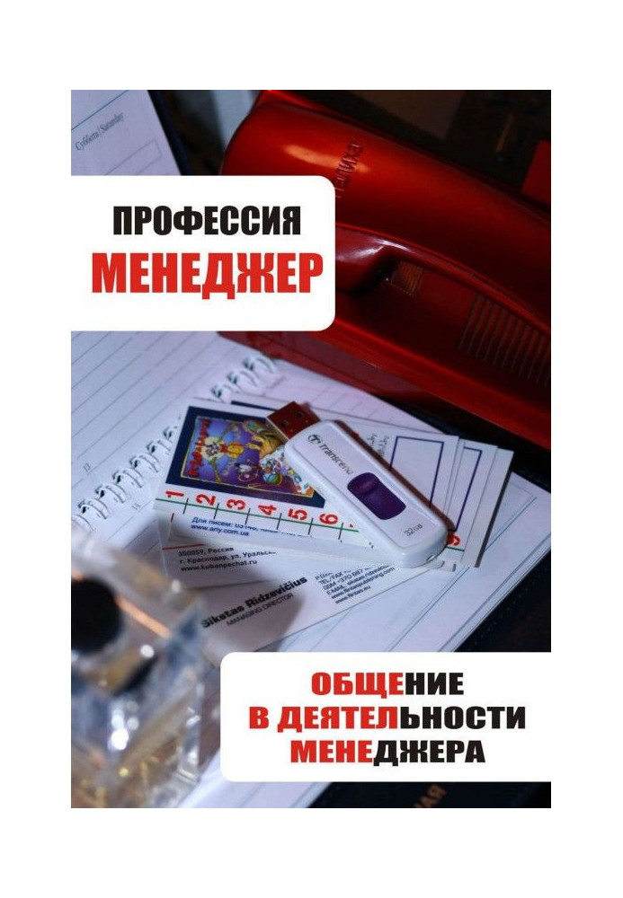 Книга Общение в деятельности менеджера