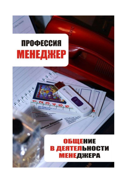 Книга Общение в деятельности менеджера