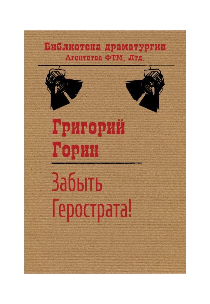 Книга Забыть Герострата!