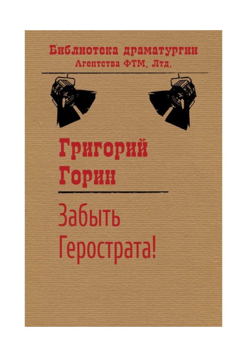 Книга Забыть Герострата!