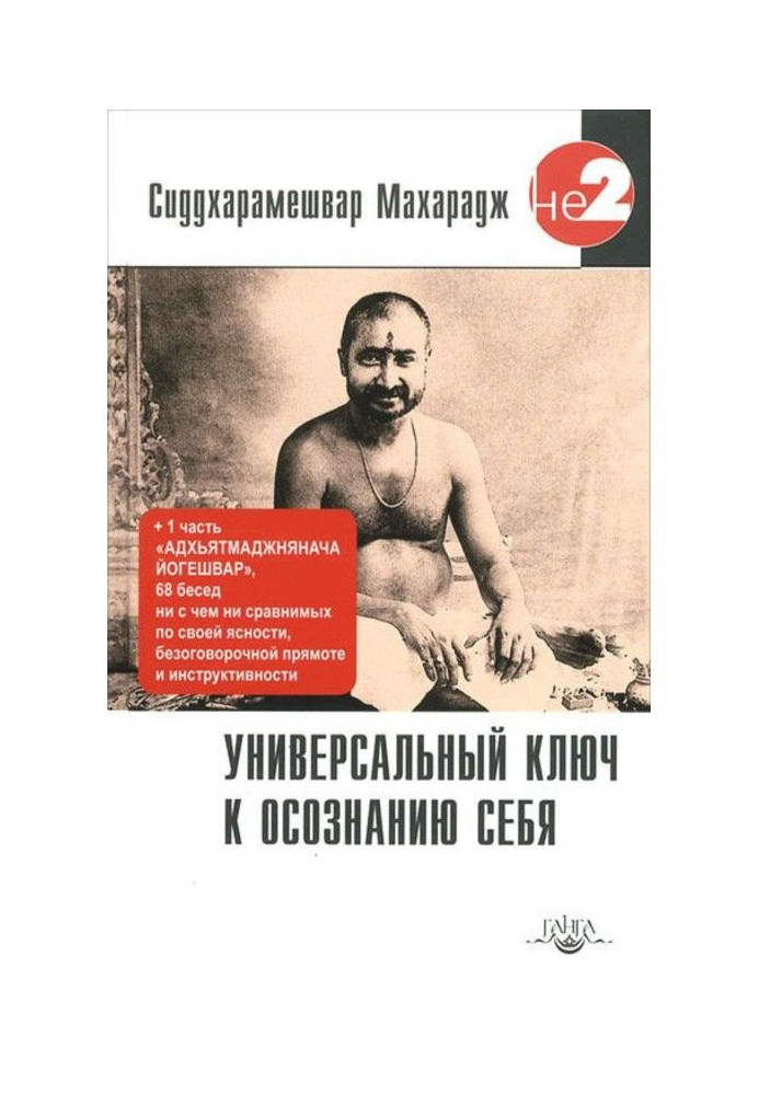 Книга Универсальный ключ к осознанию Себя. Адхьятмаджнянача Йогешвар