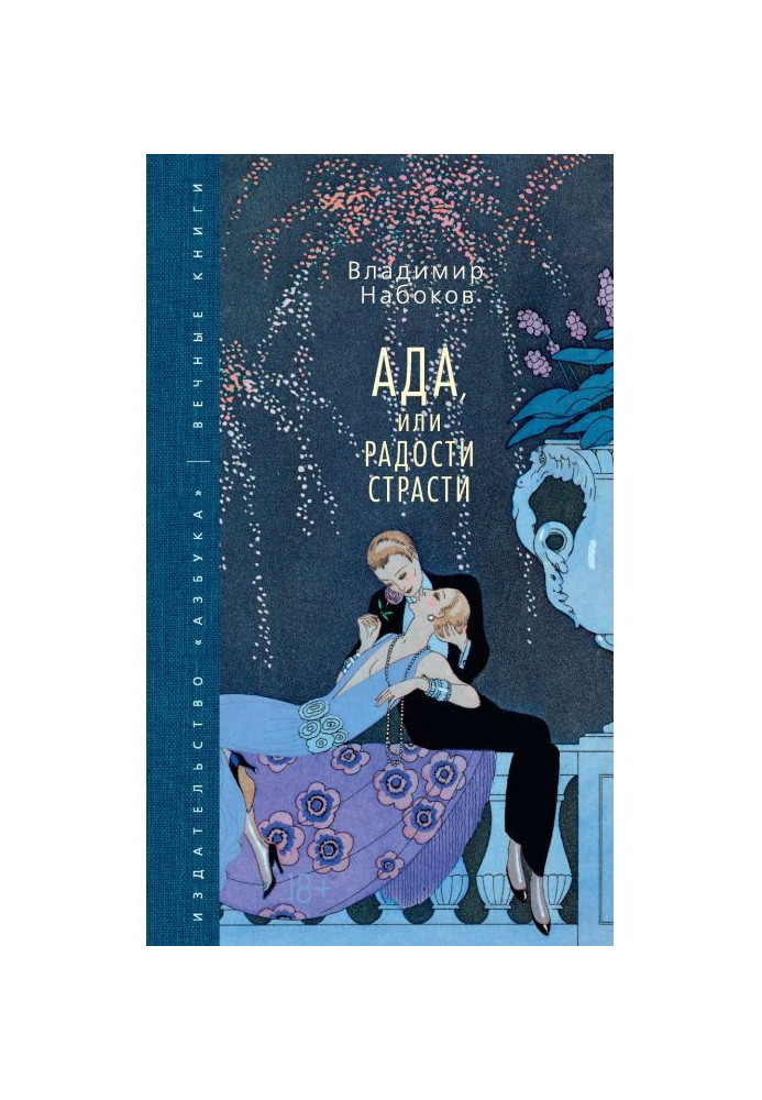 Книга Ада, или Радости страсти