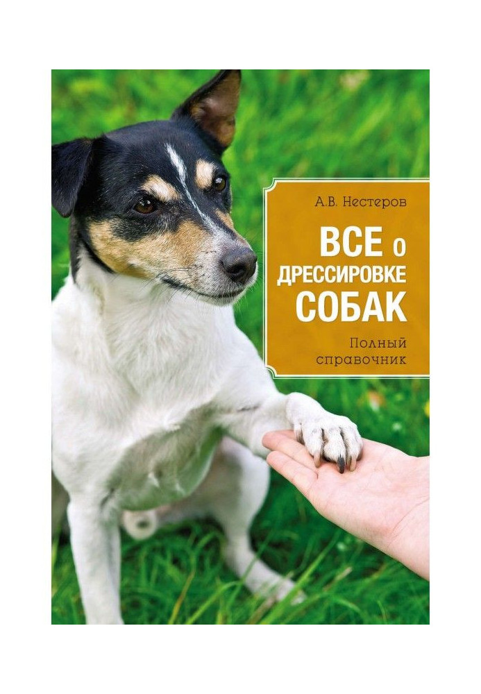 Книга Все про дресирування собак