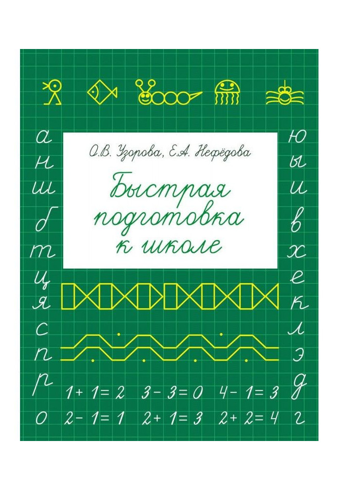 Книга Швидка підготовка до школи