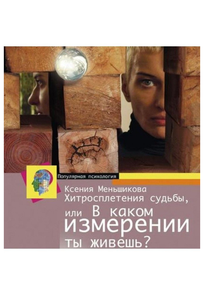 Book Хитросплетения of fate, or what measuring do you live In? Methods of transformation of consciousness
