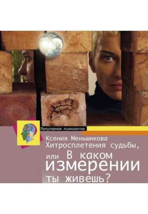 Book Хитросплетения of fate, or what measuring do you live In? Methods of transformation of consciousness