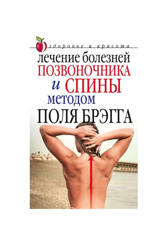 Book Treatment of illnesses of backbone and back by the method of Paul Bragg