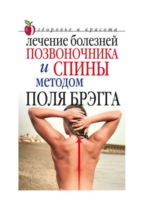 Book Treatment of illnesses of backbone and back by the method of Paul Bragg