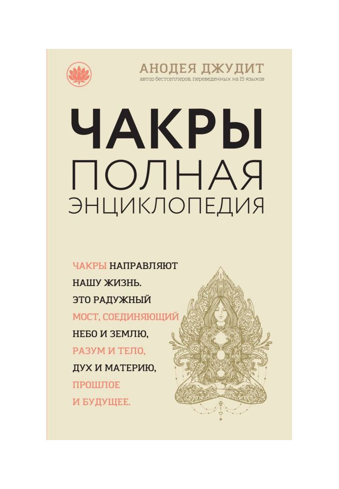 Книга Чакры. Полная энциклопедия для начинающих