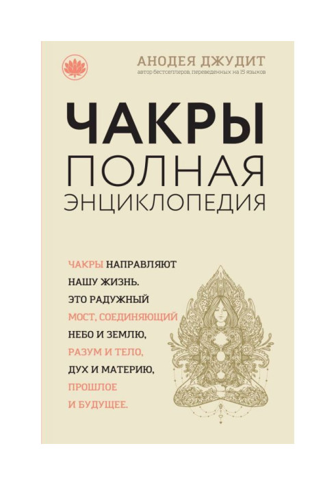 Книга Чакры. Полная энциклопедия для начинающих