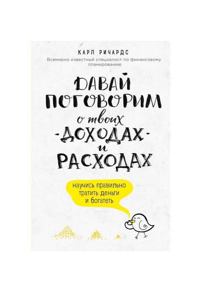 Книга Давай поговорим о твоих доходах и расходах
