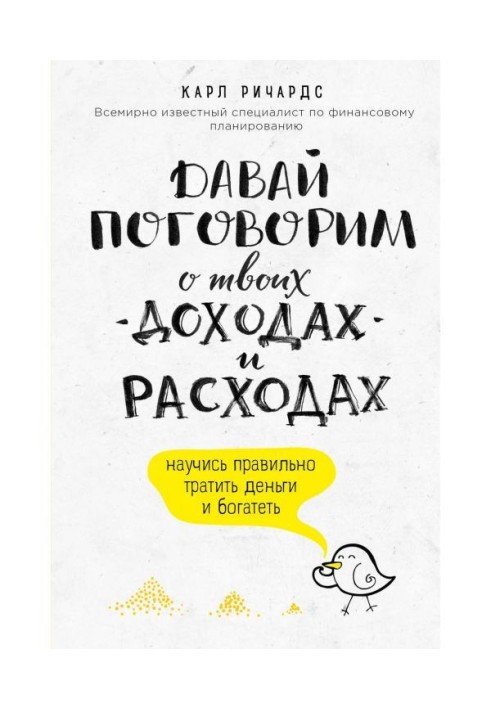 Книга Давай поговорим о твоих доходах и расходах