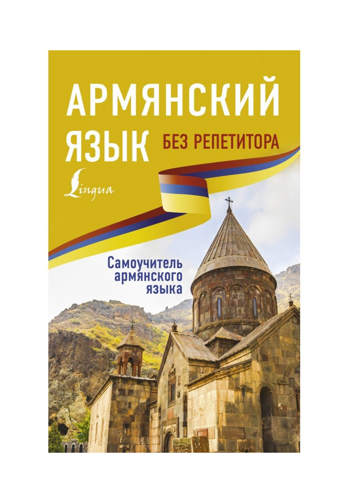 Book Armenian without a private tutor. Manual for self-tuition of Armenian
