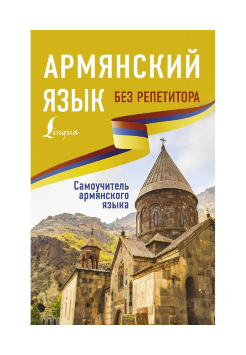 Книга Армянский язык без репетитора. Самоучитель армянского языка
