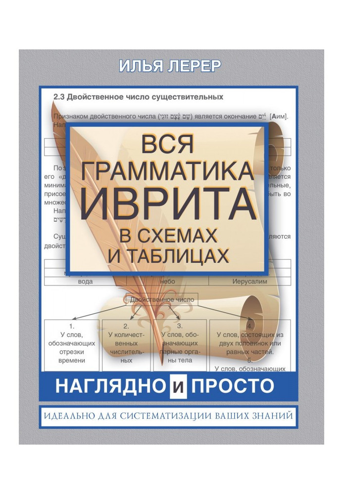 Книга Вся грамматика иврита в схемах и таблицах