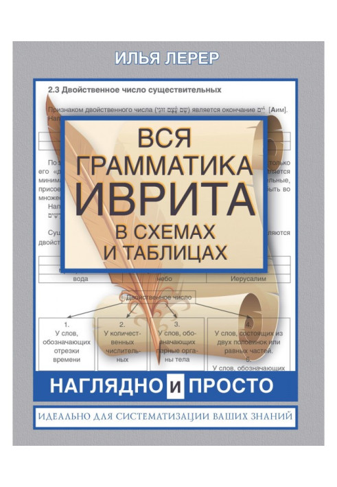 Книга Вся грамматика иврита в схемах и таблицах
