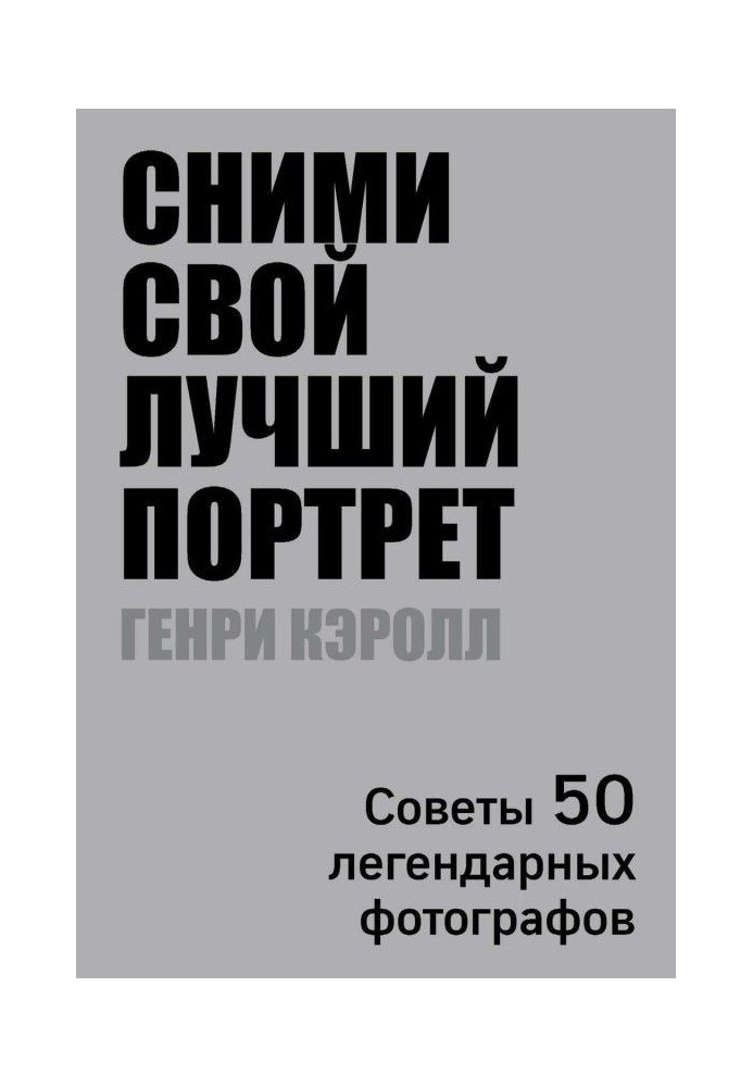 Книга Сними свой лучший портрет. Советы 50 легендарных фотографов