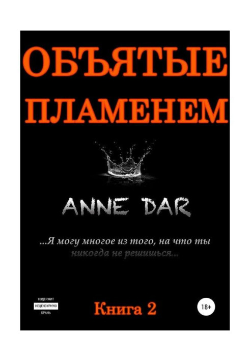 Книга Объятые пламенем