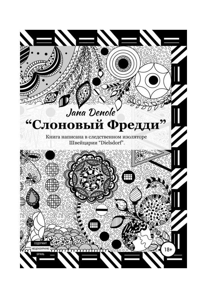 Книга Слоновий Фреді