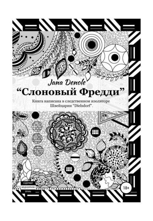 Книга Слоновий Фреді