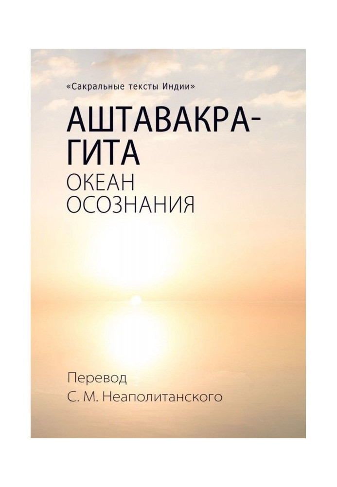 Книга Аштавакра-гита. Океан Усвідомлення
