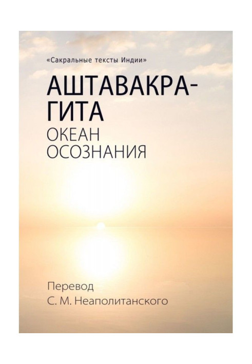 Книга Аштавакра-гита. Океан Усвідомлення