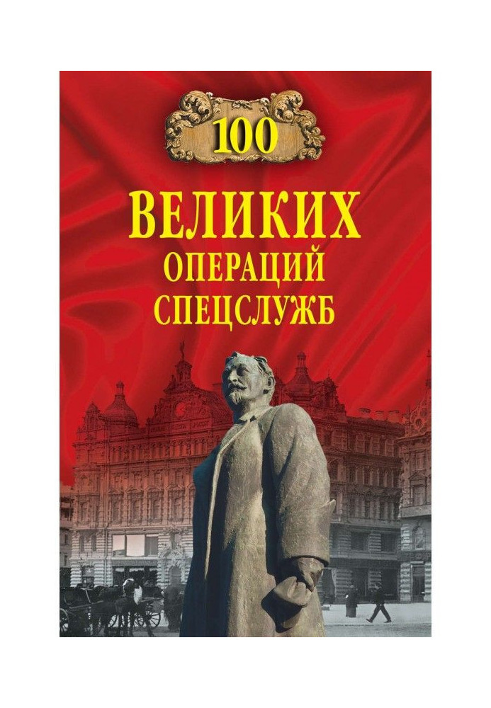 Книга 100 великих операцій спецслужб