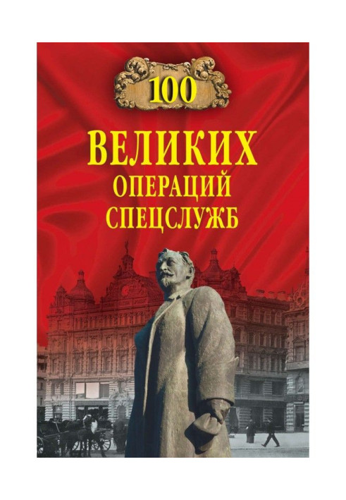 Книга 100 великих операцій спецслужб