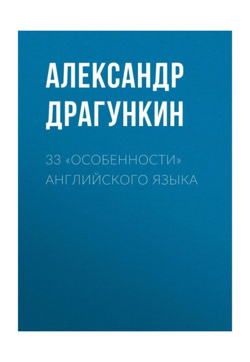 Книга 33 «особенности» английского языка