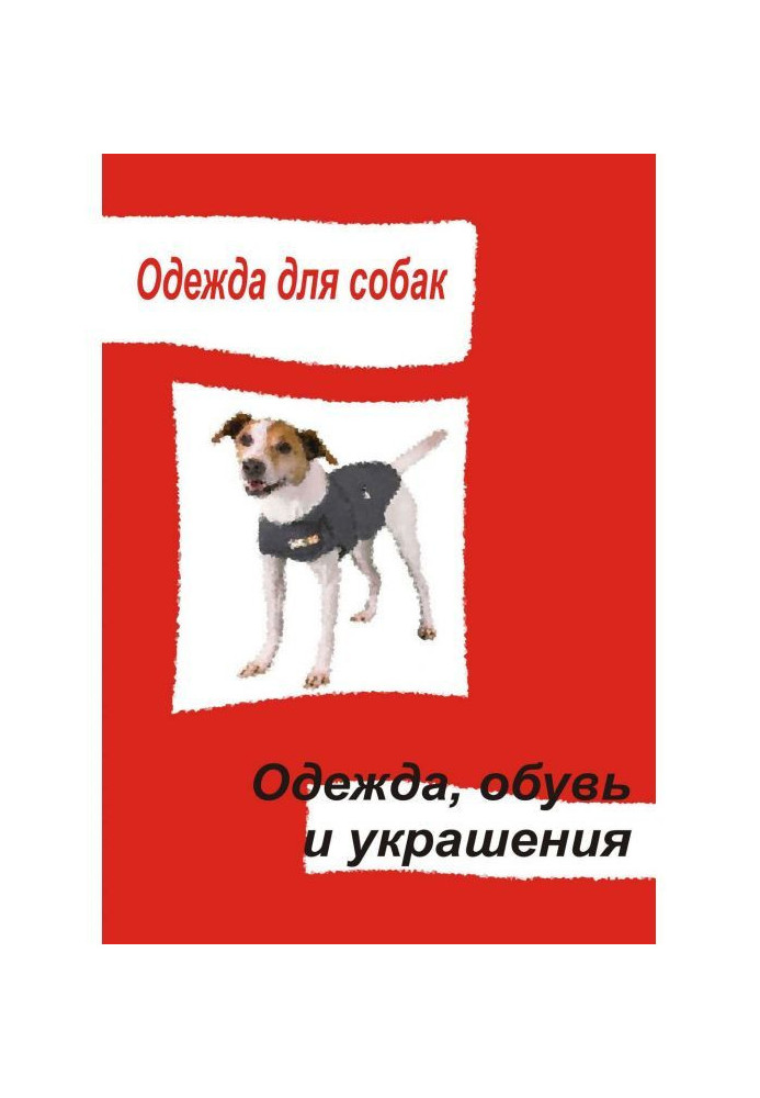 Книга Одежда для собак. Одежда, обувь и украшения