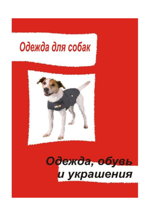 Книга Одежда для собак. Одежда, обувь и украшения