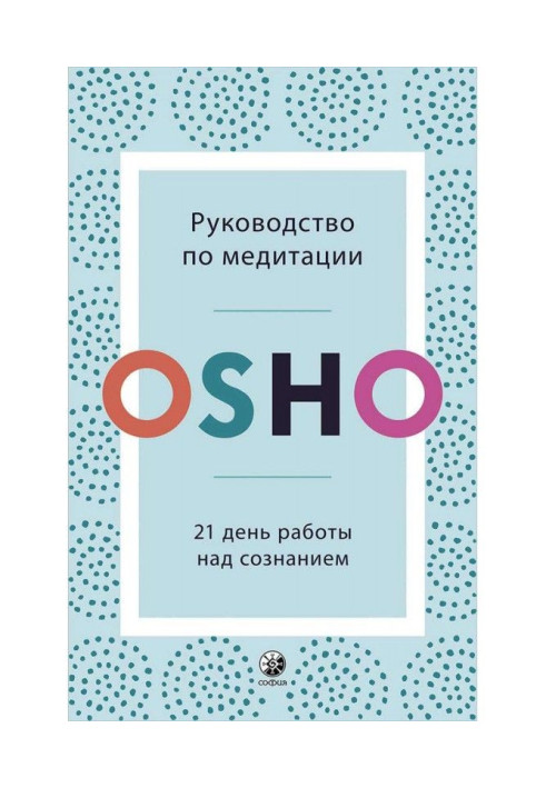 Книга Руководство по медитации. 21 день работы над сознанием