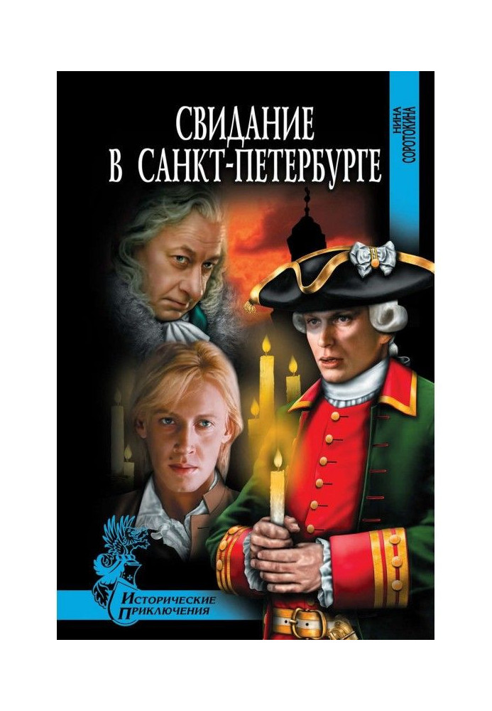 Книга Свидание в Санкт-Петербурге